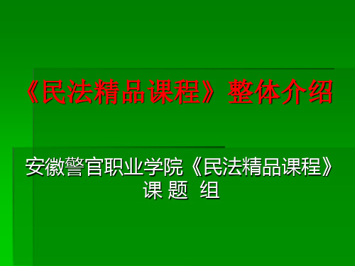 民法课程整体介绍知识课件