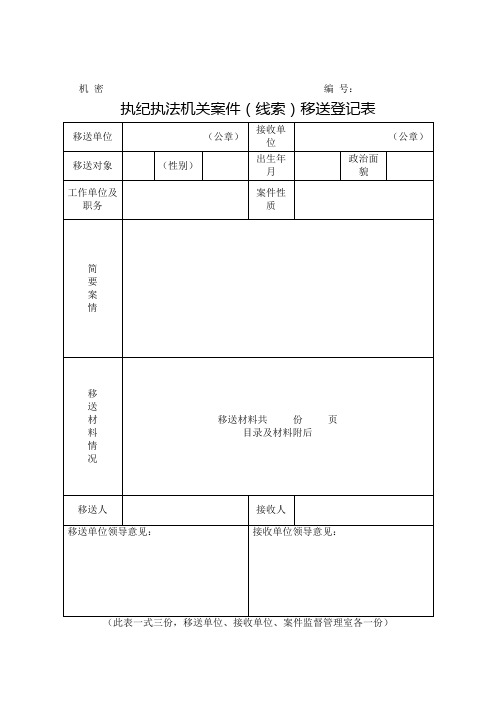 执纪执法机关案件(线索)移送登记表