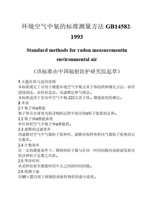 环境空气中氡的标准测量方    法 GB14582-1993