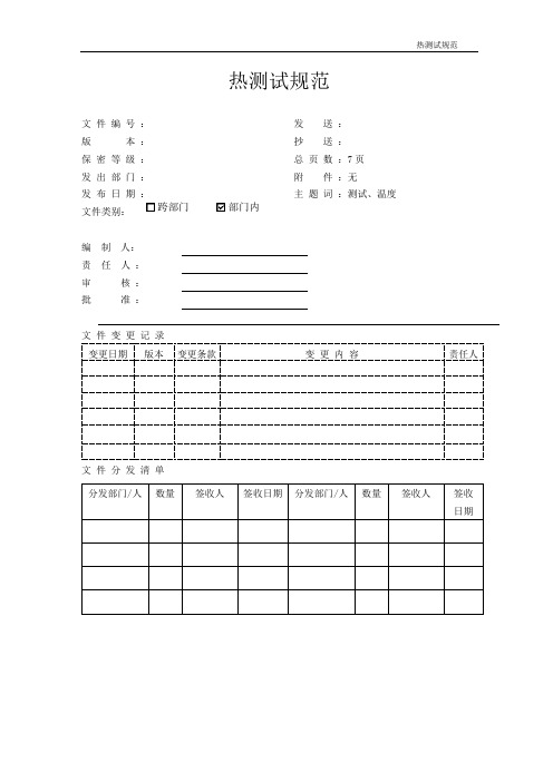 电子产品热测试规范