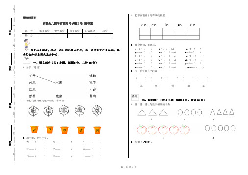 实验幼儿园学前班月考试题D卷 附答案