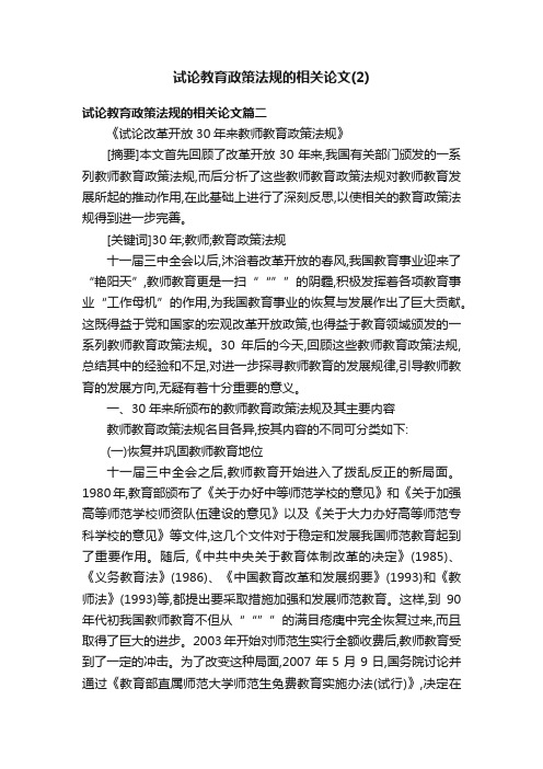 试论教育政策法规的相关论文（2）