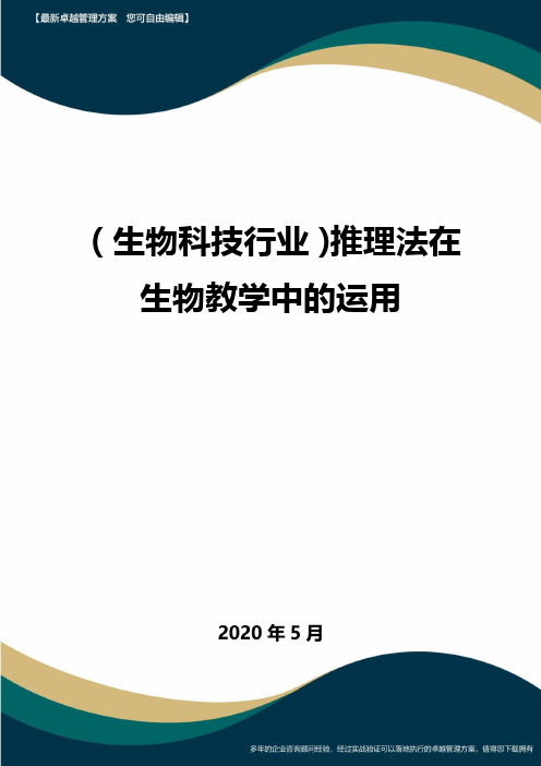 【高考生物】推理法在生物教学中的运用