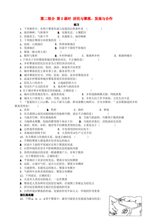 2019高考地理 选考 区域地理 第5课时 居民与聚落、发展与合作课时练习(二)新人教版