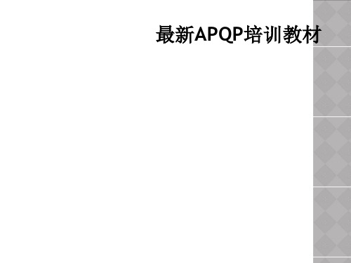 最新APQP培训教材