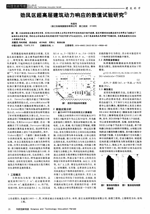 劲风区超高层建筑动力响应的数值试验研究