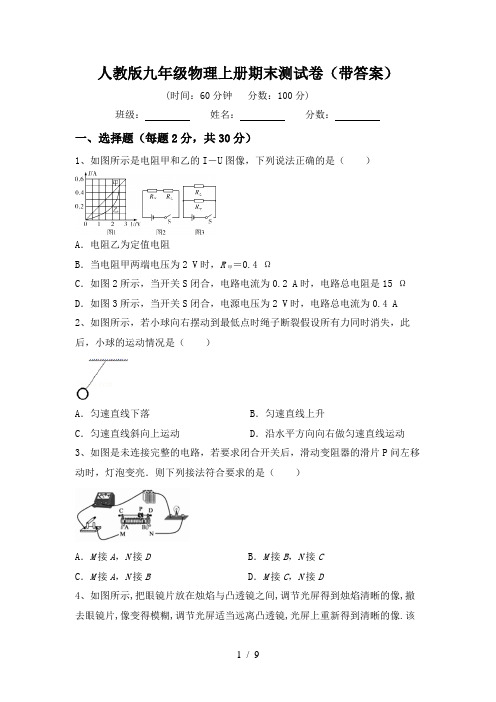 人教版九年级物理上册期末测试卷(带答案)