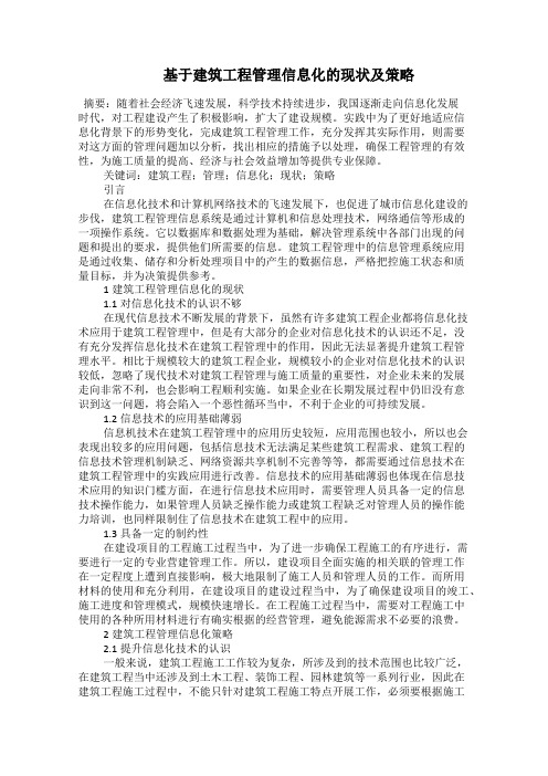   基于建筑工程管理信息化的现状及策略