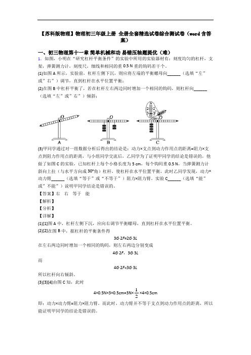 【苏科版物理】物理初三年级上册 全册全套精选试卷综合测试卷(word含答案)