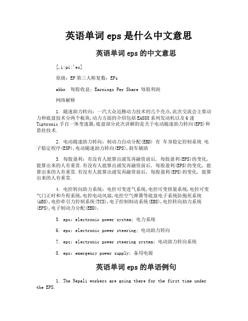 英语单词eps是什么中文意思