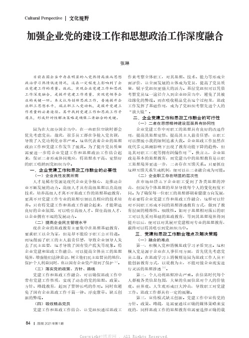 加强企业党的建设工作和思想政治工作深度融合