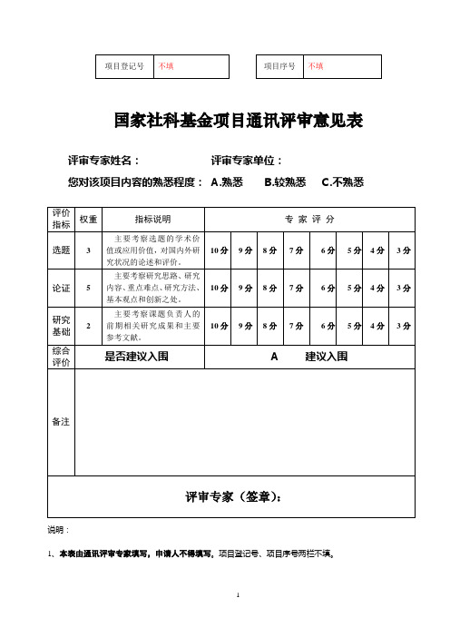 国家社科基金项目通讯评审意见表 (2)