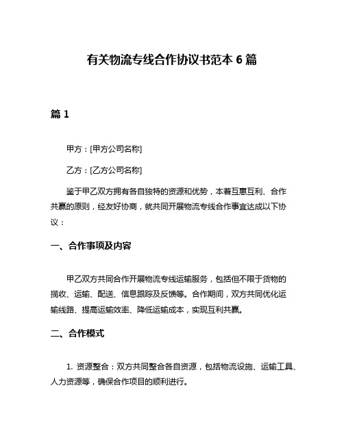 有关物流专线合作协议书范本6篇