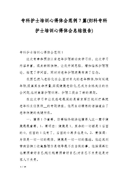 专科护士培训心得体会范例7篇(妇科专科护士培训心得体会总结报告)