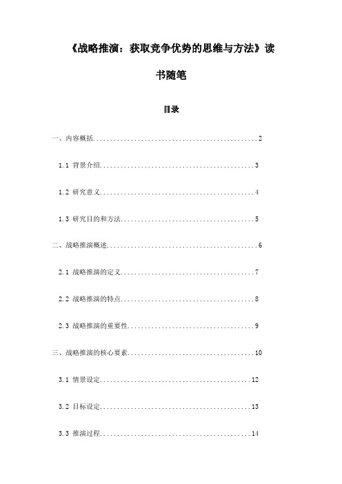 《战略推演：获取竞争优势的思维与方法》随笔