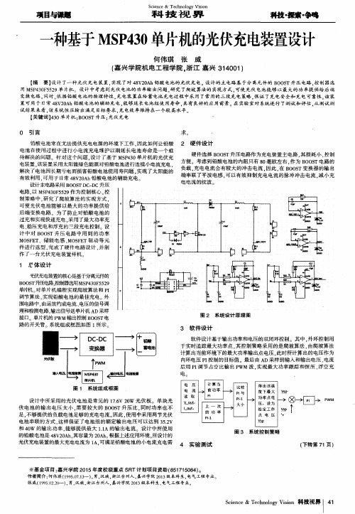 一种基于MSP430单片机的光伏充电装置设计