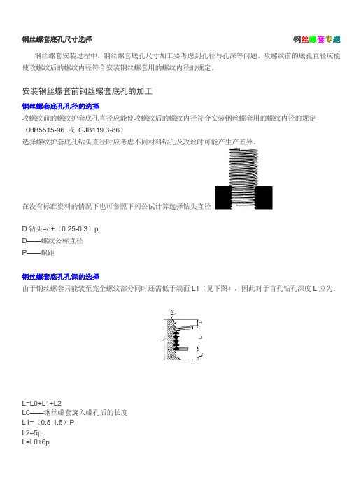 钢丝螺套底孔尺寸选择(钢牙套)