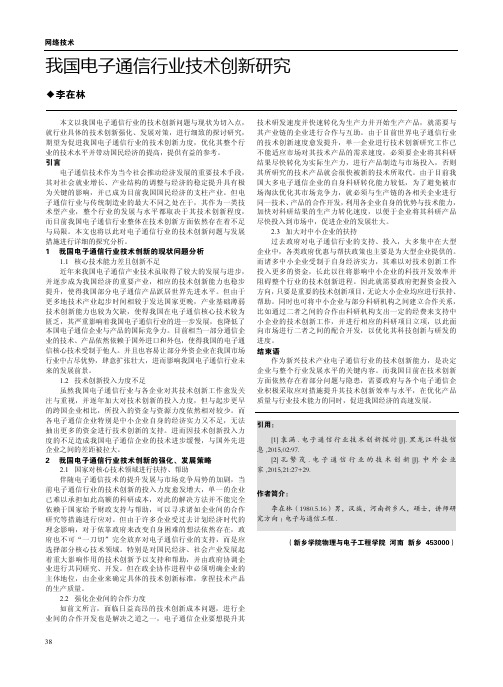 我国电子通信行业技术创新研究