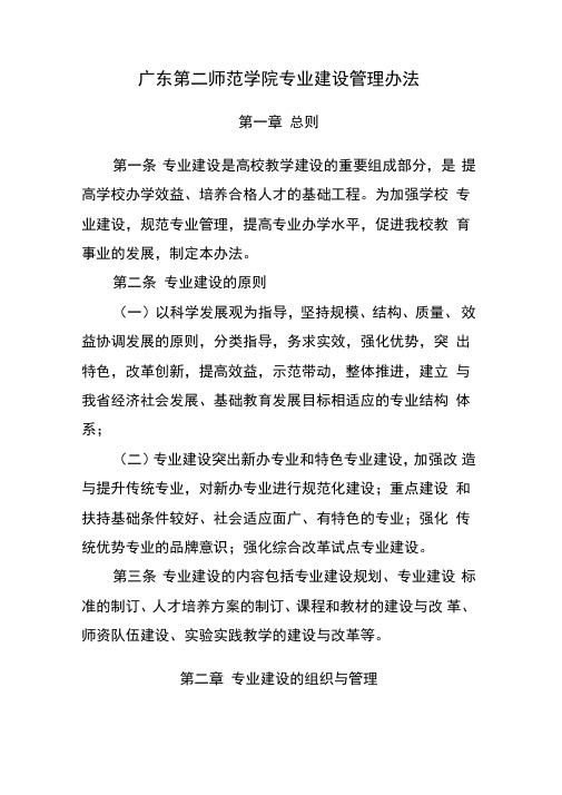 广东第二师范学院专业建设管理办法