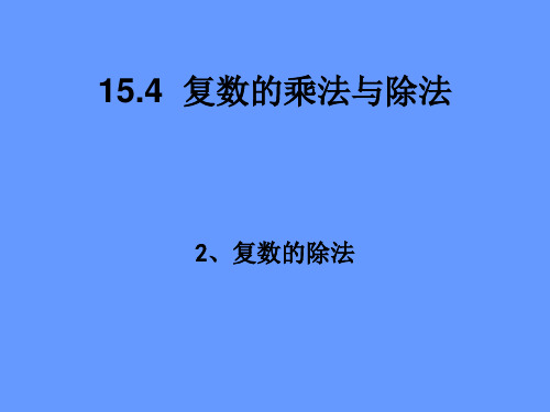 复数的除法