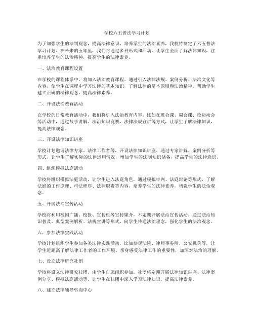 学校六五普法学习计划