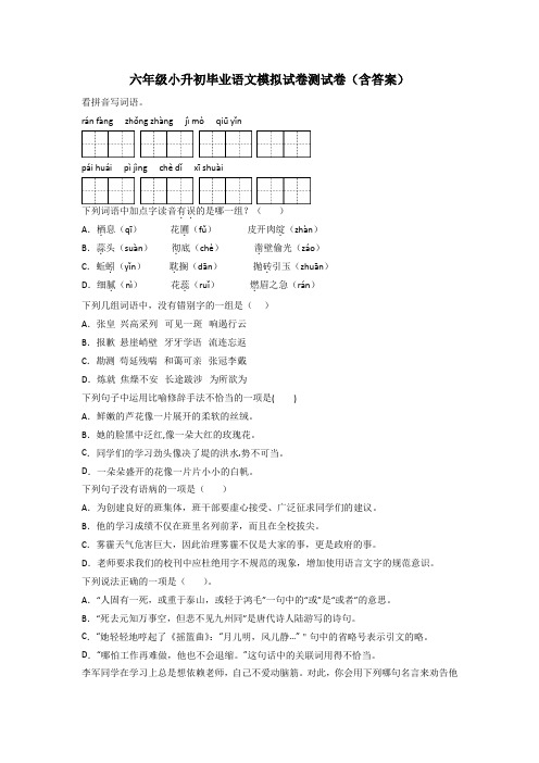 六年级小升初毕业语文模拟试卷测试卷(含答案)