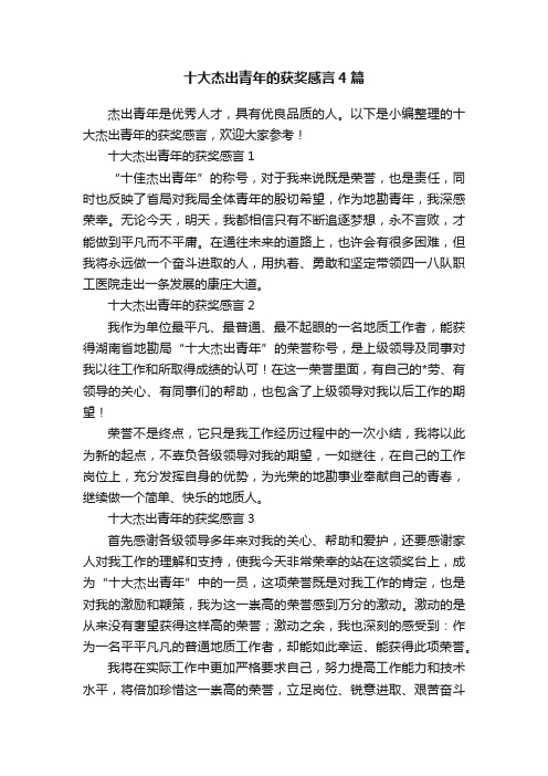 十大杰出青年的获奖感言4篇