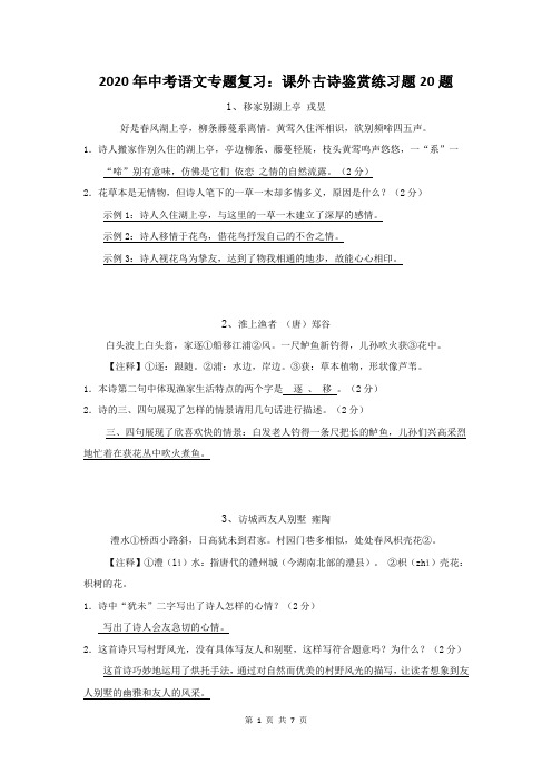 2020年中考语文专题复习：课外古诗鉴赏练习题20题(含答案)