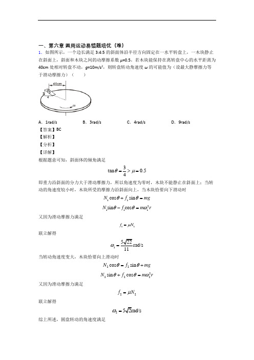 山东省实验中学圆周运动单元复习练习(Word版 含答案)