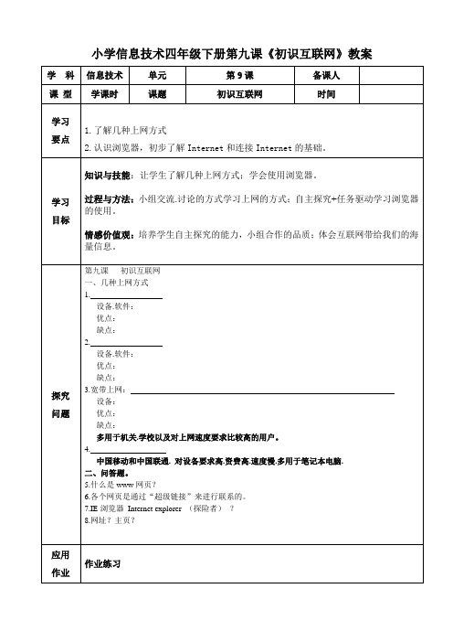 小学信息技术四年级下册第九课《初识互联网》教案