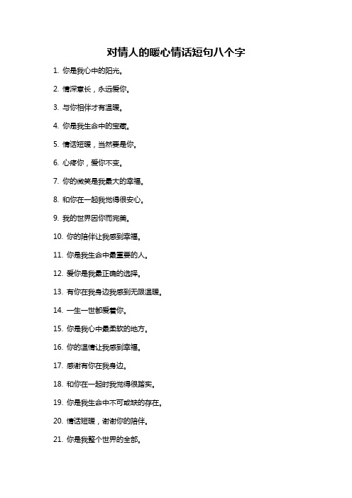 对情人的暖心情话短句八个字