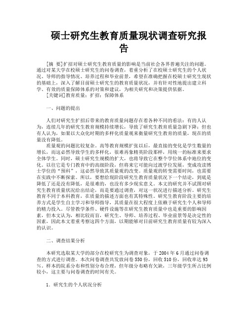 硕士研究生教育质量现状调查研究报告