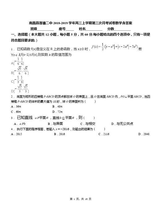 南昌县莲塘二中2018-2019学年高三上学期第三次月考试卷数学含答案