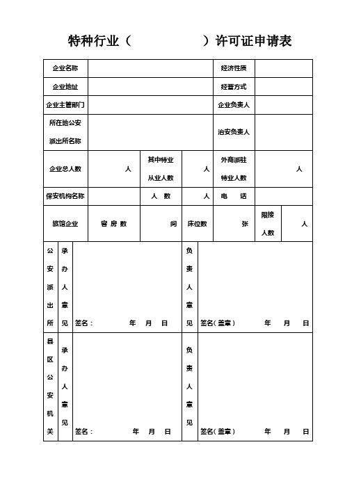 特种行业(许可证申请表