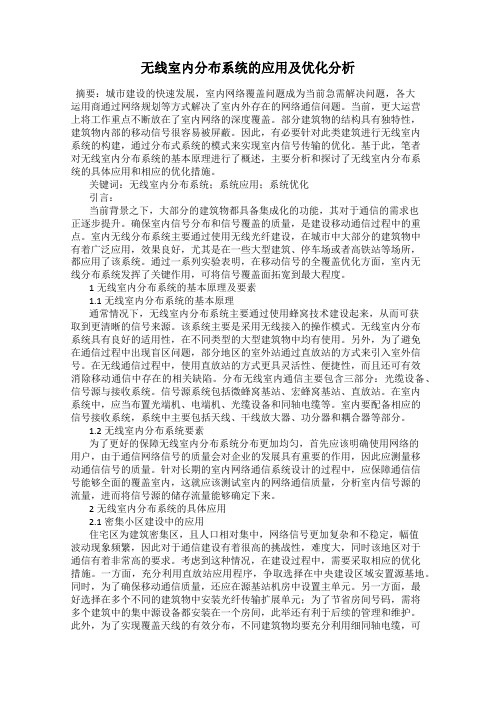 无线室内分布系统的应用及优化分析