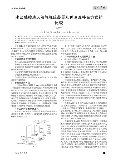 浅谈醇胺法天然气脱硫装置几种溶液补充方式的比较