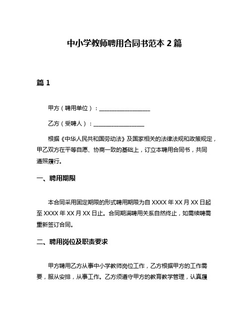 中小学教师聘用合同书范本2篇