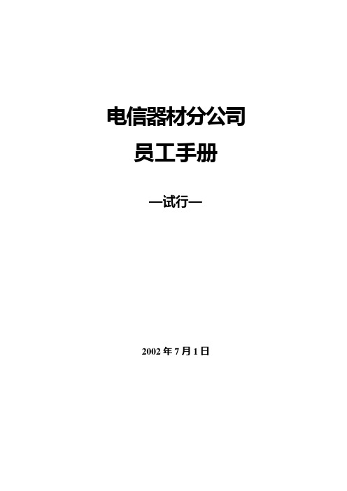 深圳爱基—广州电信—员工手册