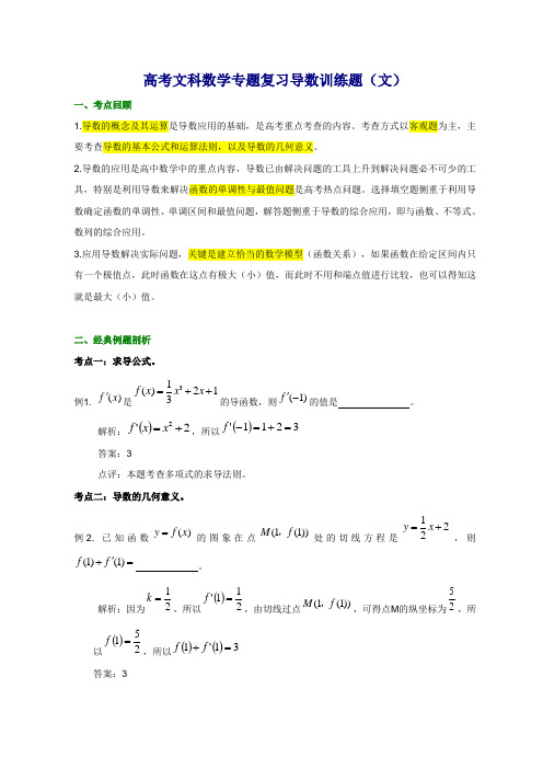 高考文科数学专题复习导数训练题(文)