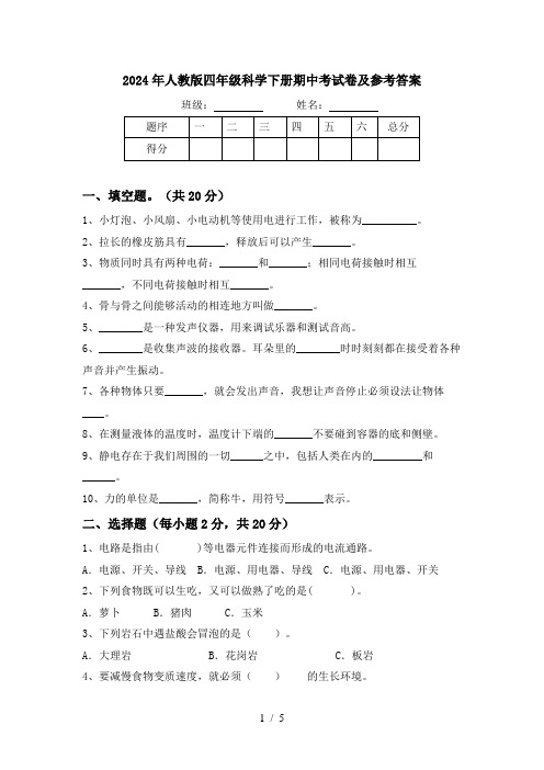 2024年人教版四年级科学下册期中考试卷及参考答案