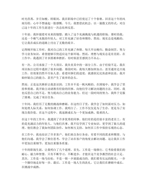 工作十年感言散文