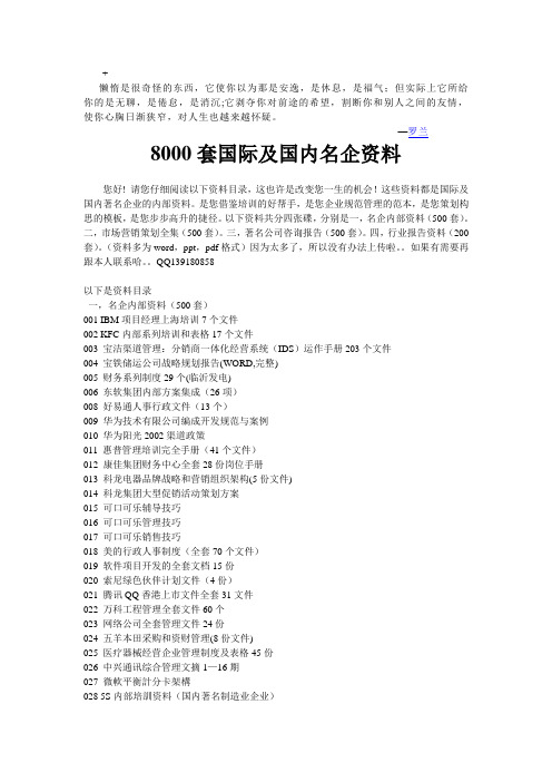 Xqedpq现代知名企业管理文档8000集目录