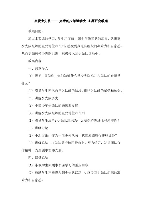 热爱少先队—— 光荣的少年运动史 主题班会教案