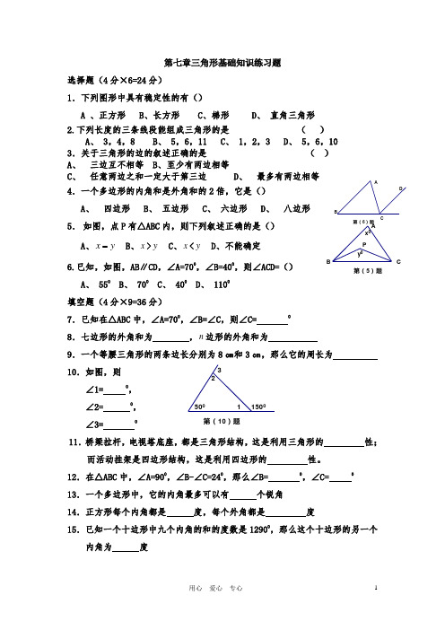 初中一年级三角形基础知识练习题