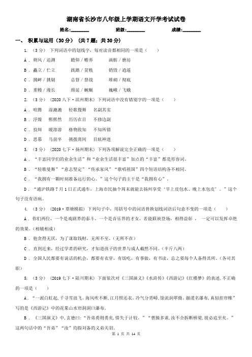 湖南省长沙市八年级上学期语文开学考试试卷