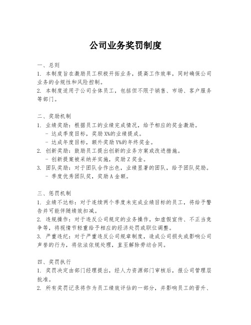 公司业务奖罚制度