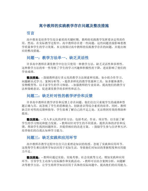 高中教师的实践教学存在问题及整改措施