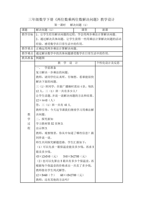 三年级数学下册《两位数乘两位数解决问题》教学设计