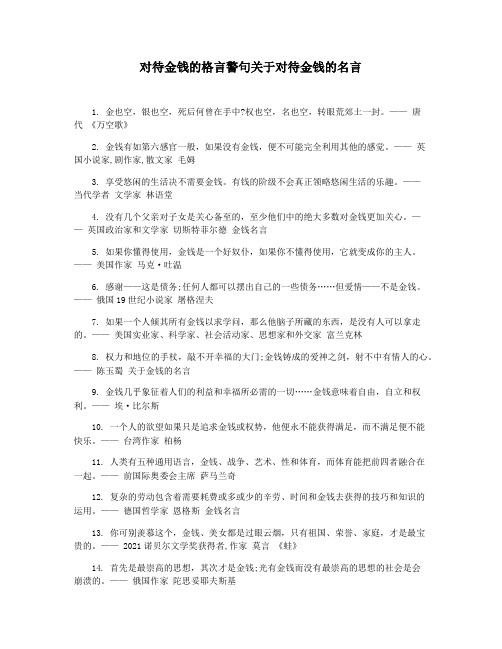 对待金钱的格言警句关于对待金钱的名言