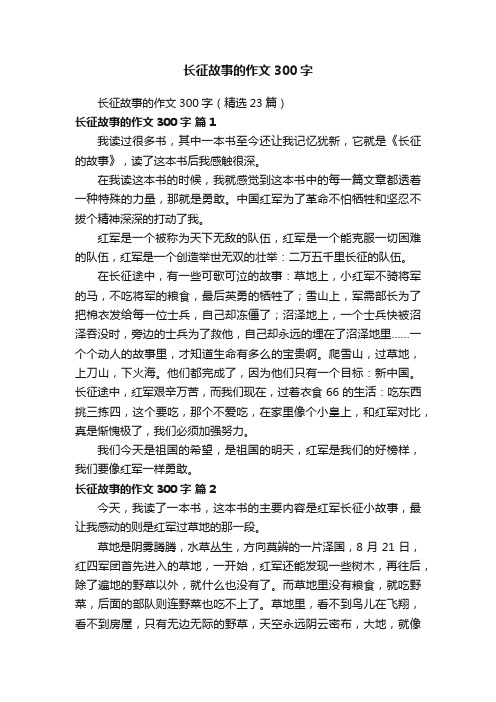 长征故事的作文300字（精选23篇）